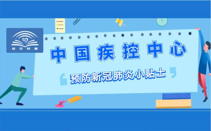 中(zhōng)國(guó)疾控中(zhōng)心：預防新(xīn)冠肺炎小(xiǎo)貼士