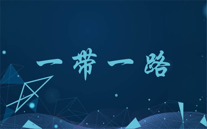 威肯咨詢視點：“一帶一路”國(guó)家戰略給中(zhōng)國(guó)企業帶來的機遇和挑戰